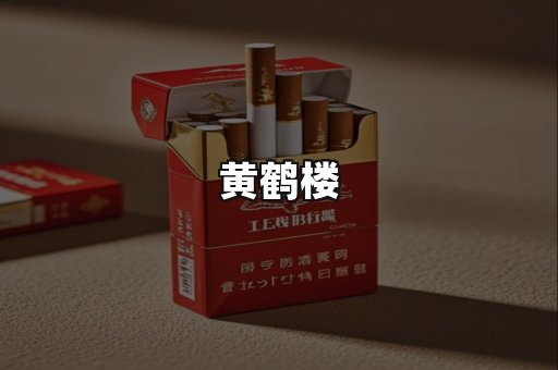 黄鹤楼